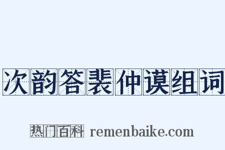 次韵答裴仲谟组词是什么意思的图片